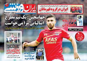 روزنامه های سه‌شنبه ۱۷ بهمن ۹۶