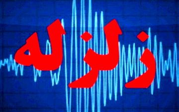 زلزله بندرعباس را لرزاند