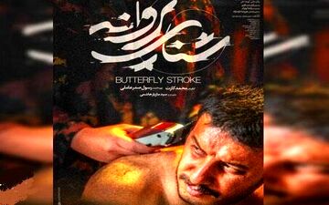 «شنای پروانه» اولین فیلم اکران سال شد
