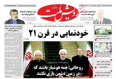 روزنامه های یکشنبه ۲۱ آبان ۹۶