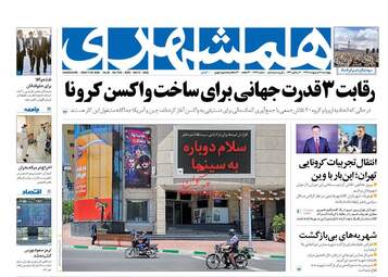 روزنامه‌های چهارشنبه 17 اردیبهشت 99