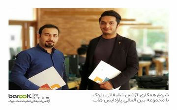 همکاری آژانس تبلیغاتی باروک با مجموعه بین المللی پارادایس هاب