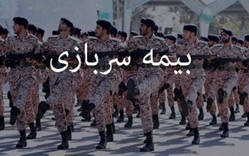 نحوه محاسبه بیمه سربازی در سوابق کاری