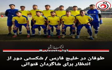 طوفان در خلیج فارس / شکستی دور از انتظار برای شاگردان قنواتی