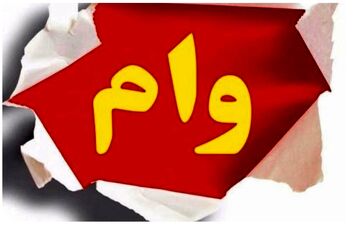 فوری/ وام ۱۵۰ میلیونی با سود 4 درصد برای این افراد
