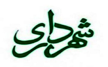 آغاز توزیع قبوض انبوه عوارض پایدار سال96شهرداری تهران