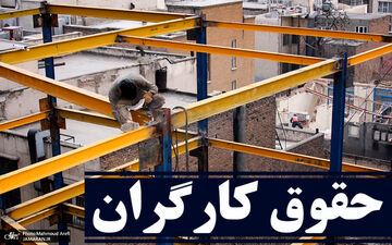  حقوق کارگران هیچ‌گونه تناسب منطقی با نرخ تورم ندارد