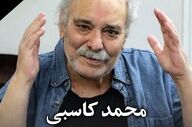 محمد کاسبی کیست؟ بیوگرافی و علت فوت + عکس‌های خاص!