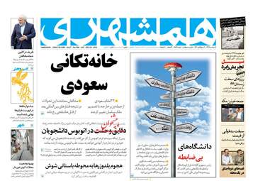 روزنامه های شنبه 8 دی 97