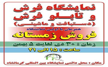 برپایی نمایشگاه فرش و تابلو فرش در نمایشگاه بین المللی کرمانشاه