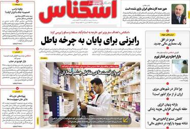 صفحه اول روزنامه های اقتصادی ۸ اردیبهشت ۱۴۰۵