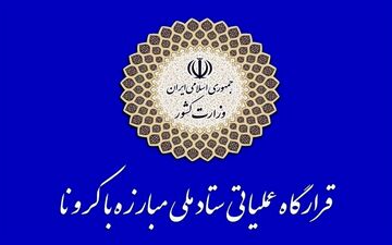 اعلام جزئیات تعطیلی‌ها و محدودیت‌های کرونایی در سراسر کشور