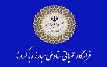 اعلام جزئیات تعطیلی‌ها و محدودیت‌های کرونایی در سراسر کشور