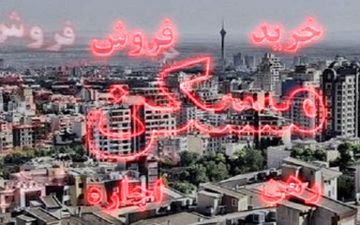 مسکن بازهم ارزان می‌شود/ برای خرید عجله نکنید