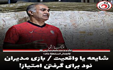 شایعه یا واقعیت / بازی مدیران نود برای گرفتن امتیاز!