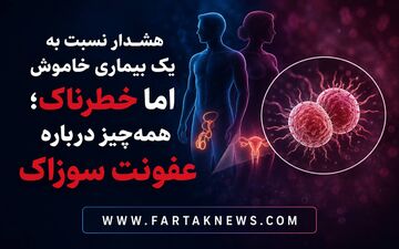 هشدار نسبت به یک بیماری خاموش اما خطرناک؛ همه‌چیز درباره عفونت سوزاک