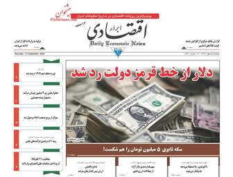 روزنامه های پنجشنبه ۵ مهر ۹۷