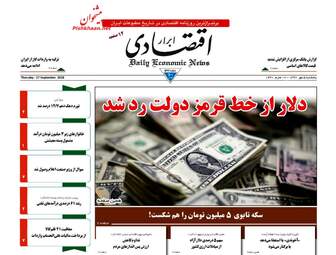 روزنامه های پنجشنبه ۵ مهر ۹۷