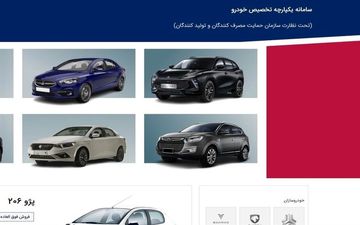فروش خودرو در سامانه یکپارچه آغاز شد