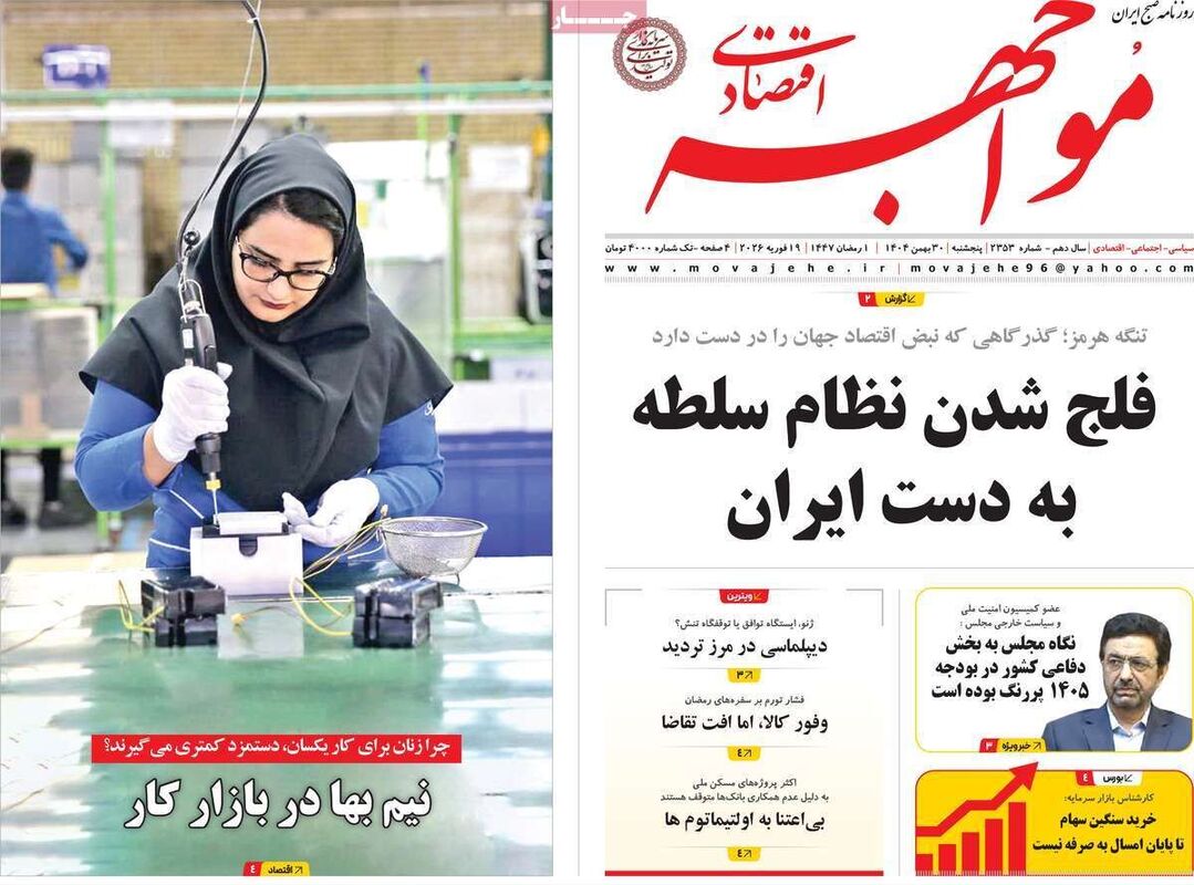تیتر یک روزنامه‌های اقتصادی ۳۰ بهمن ۱۴۰۴