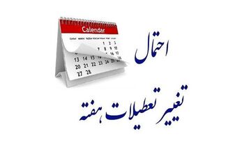 تعطیلات آخر هفته کارمندان به دو روز افزایش می‌یابد؟