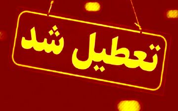 تعطیلی ادارات تهران فردا ۱۲ آذر؛ آیا قطعی است؟