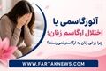 اختلال ارگاسم در زنان چیست؟ علت‌ها، علائم و روش‌های درمان آنورگاسمی