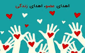 اهدای عضو در گچساران به سه نفر زندگی دوباره بخشید