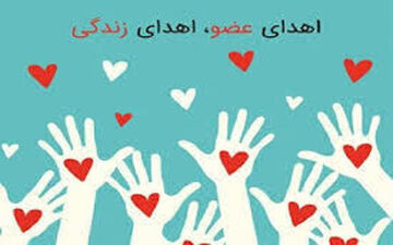 اهدای عضو در گچساران به سه نفر زندگی دوباره بخشید