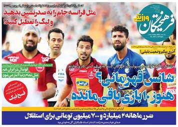 روزنامه‌های ورزشی سه‌شنبه 16 اردیبهشت 99