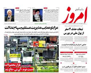 روزنامه‌های اقتصادی شنبه 20 اردیبهشت 99
