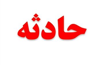 مرگ غم انگیز کودک 3 ساله تبریزی