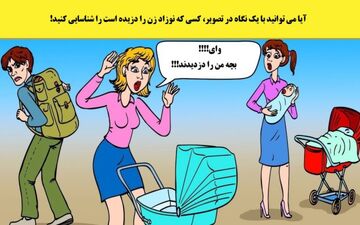 با یک نگاه به تصویر دزد نوزاد را پیدا کنید!