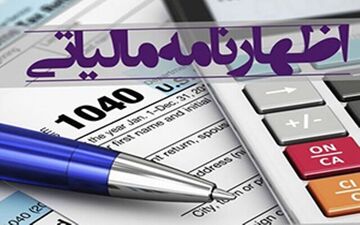 فردا، آخرین مهلت ارائه اظهارنامه مالیاتی است
