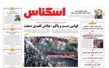روزنامه های دوشنبه 27 آذر 1402