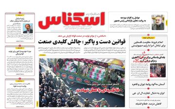روزنامه های دوشنبه 27 آذر 1402