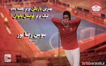 درخشش رضاپور و تلاش های سپیدرود 