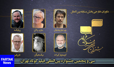 معرفی داوران خارجی جشنواره ی فیلم کوتاه تهران