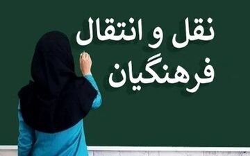 نتایج نقل و انتقالات فرهنگیان منتشر شد + مشاهده در سایت my.medu.ir