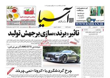 روزنامه‌های اقتصادی چهارشنبه 10 اردیبهشت 99