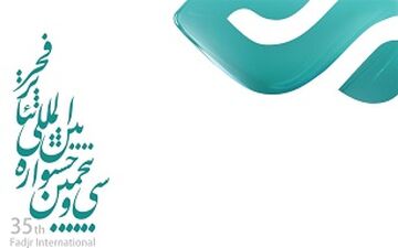 اختتامیه اول سی و پنجمین جشنواره بین‌المللی تئاترفجر جمعه برگزار می‌شود