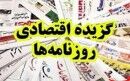 خودرو گران می‌شود/ بازار به وعده‌های رئیس بانک مرکزی بی‌اعتماد شده است/ تورم دوباره دورقمی می‌شود/ اختلاف نظر بانک مرکزی و مرکز آمار به اوج رسید/ آمار صندوق توسعه ملی محرمانه شد 