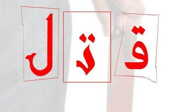 درگیری مرگبار در همدان