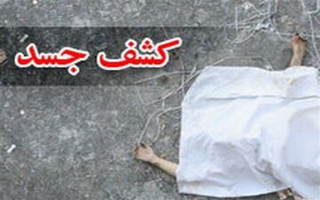 کشف جسد مرد و زن تحت تعقیب پلیس آگاهی در یک انباری