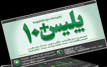  فعالیت برخی دفاتر پلیس +۱۰ برای ارئه خدمات به مشمولان در ایام نوروز