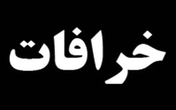 اثبات بی‌گناهی زن بیچاره با چسباندن زبان به آهن گداخته شده! +فیلم 