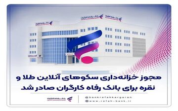 صدور مجوز خدمات خزانه‌داری طلا و نقره برای بانک رفاه کارگران