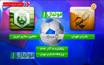 حریفی که می تواند برای پرسپولیس خطرناک باشد/ خلاصه آخرین بازی بادران در لیگ یک+ فیلم