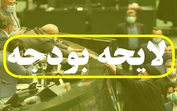 جداول بودجه سال ۱۴۰۲ از سوی شورای نگهبان تایید شد