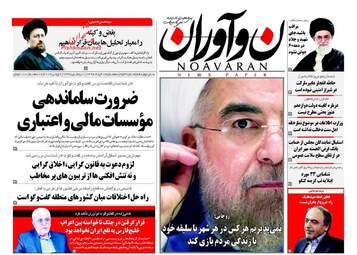  روزنامه های سه شنبه ۱۶ خرداد ۹۶ 